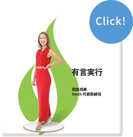 私のカクゴ 株式会社Verch 西條成美