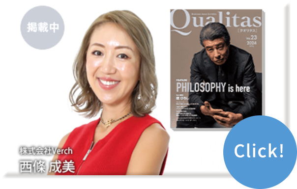 Qualitas Plus 株式会社Verch 西條成美